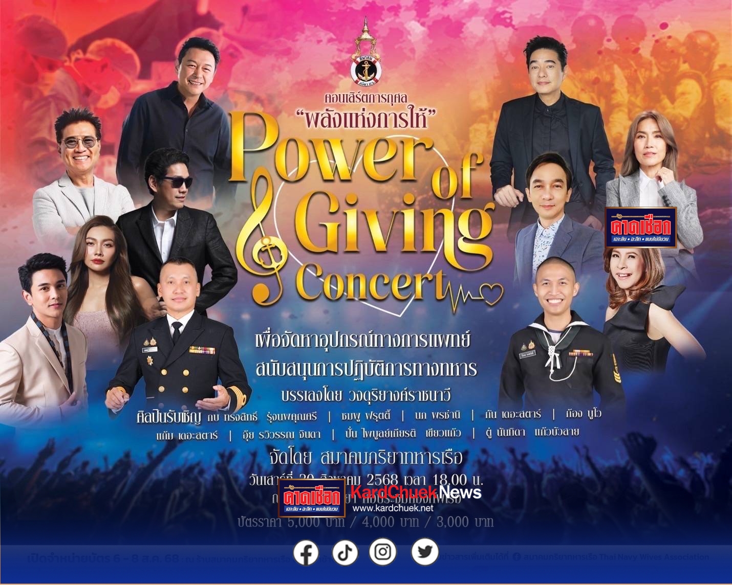 ขอ เชิญชม คอนเสิร์ตการกุศล “พลังแห่งการให้” Power of Giving Concert