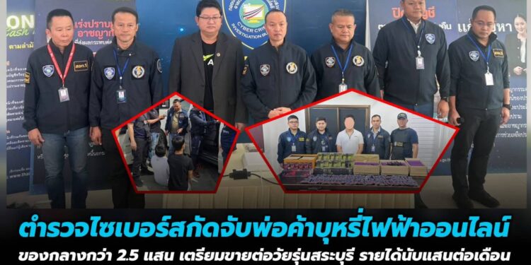 ตำรวจไซเบอร์สกัดจับพ่อค้าบุหรี่ไฟฟ้าออนไลน์ ขับรถขนของกลางมูลค่ากว่า 2.5 แสน เตรียมขายต่อวัยรุ่นสระบุรี เผยรายได้ดีฟันนับแสนต่อเดือน