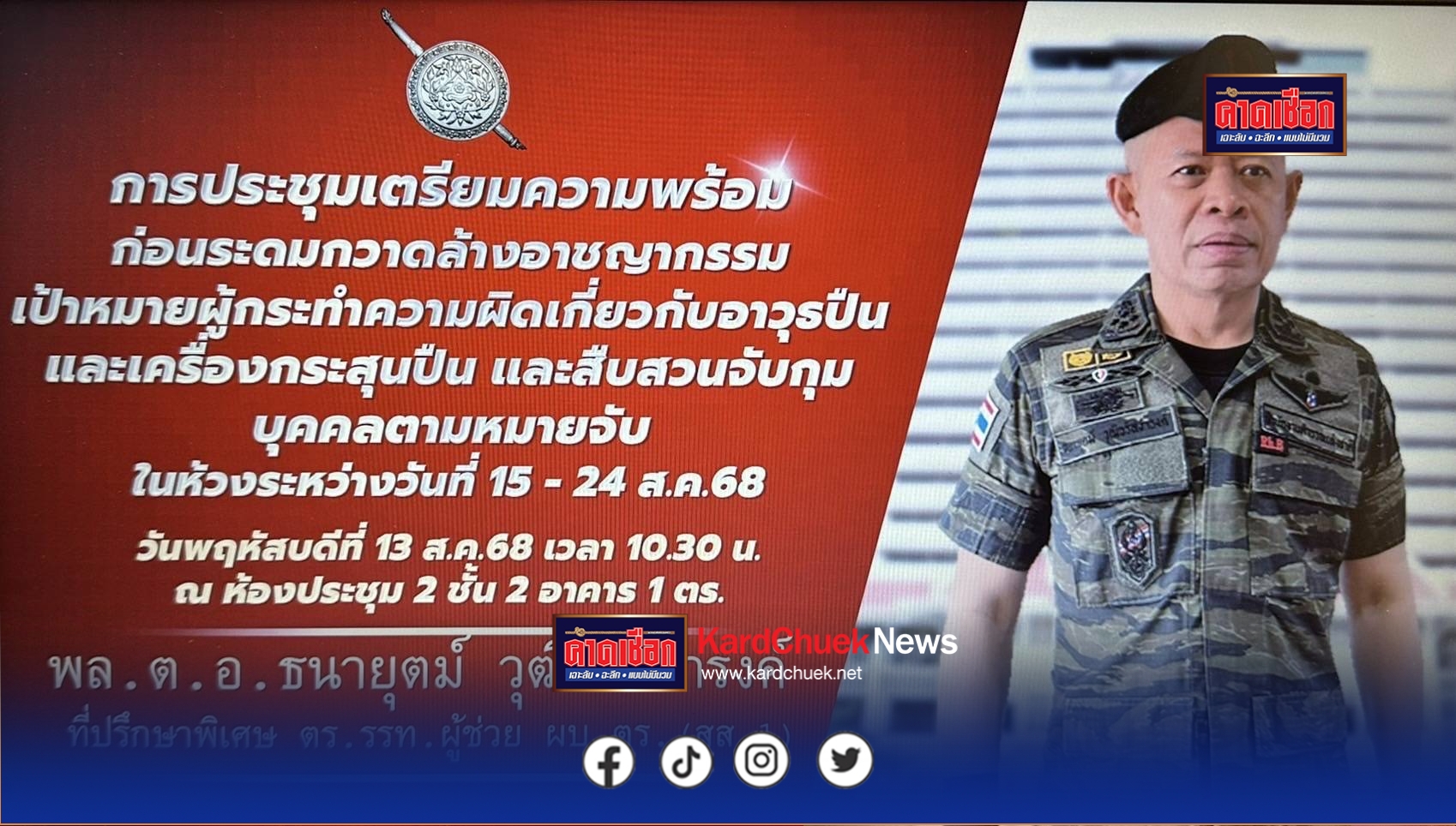 ตามอนุมัติ ผบ.ตร. ลง 8 ส.ค.68 ท้ายหนังสือ สยส.ตร.ด่วนที่สุด ที่ 0007.22/5316 ลง 5 ส.ค.68