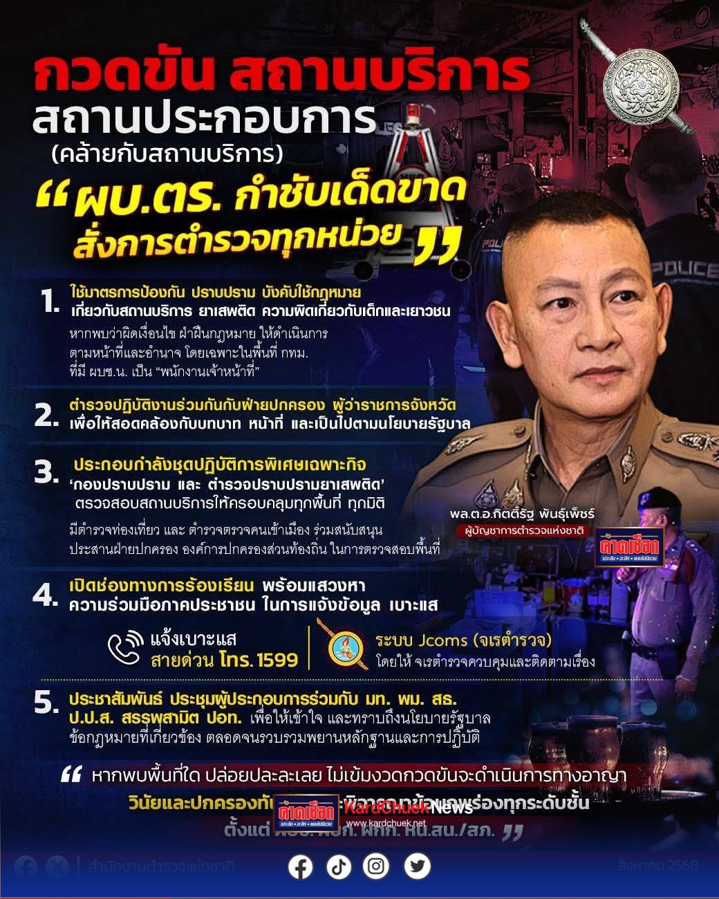 ผบ.ตร.กำชับเด็ดขาด สั่งการตำรวจทุกหน่วย กวดขันสถานบริการ สถานประกอบการ (คล้ายกับสถานบริการ)