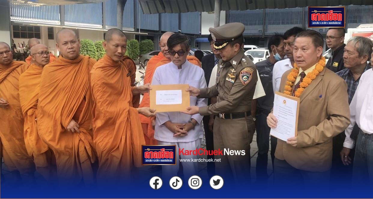 กลุ่มพลังชาวพุทธยื่นหนังสือถึง ผบช.ก. จี้หยุดใช้กฎหมายทำลายพุทธศาสนา