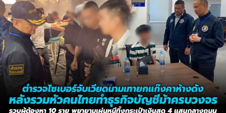 ตำรวจไซเบอร์จับเวียดนามเทายกแก๊งคาห้างดัง หลังรวมหัวคนไทยทำธุรกิจบัญชีม้าครบวงจร รวบผู้ต้องหา 10 ราย พยายามเผ่นหนีทิ้งกระเป๋าเงินสด 4 แสนกลางถนน .