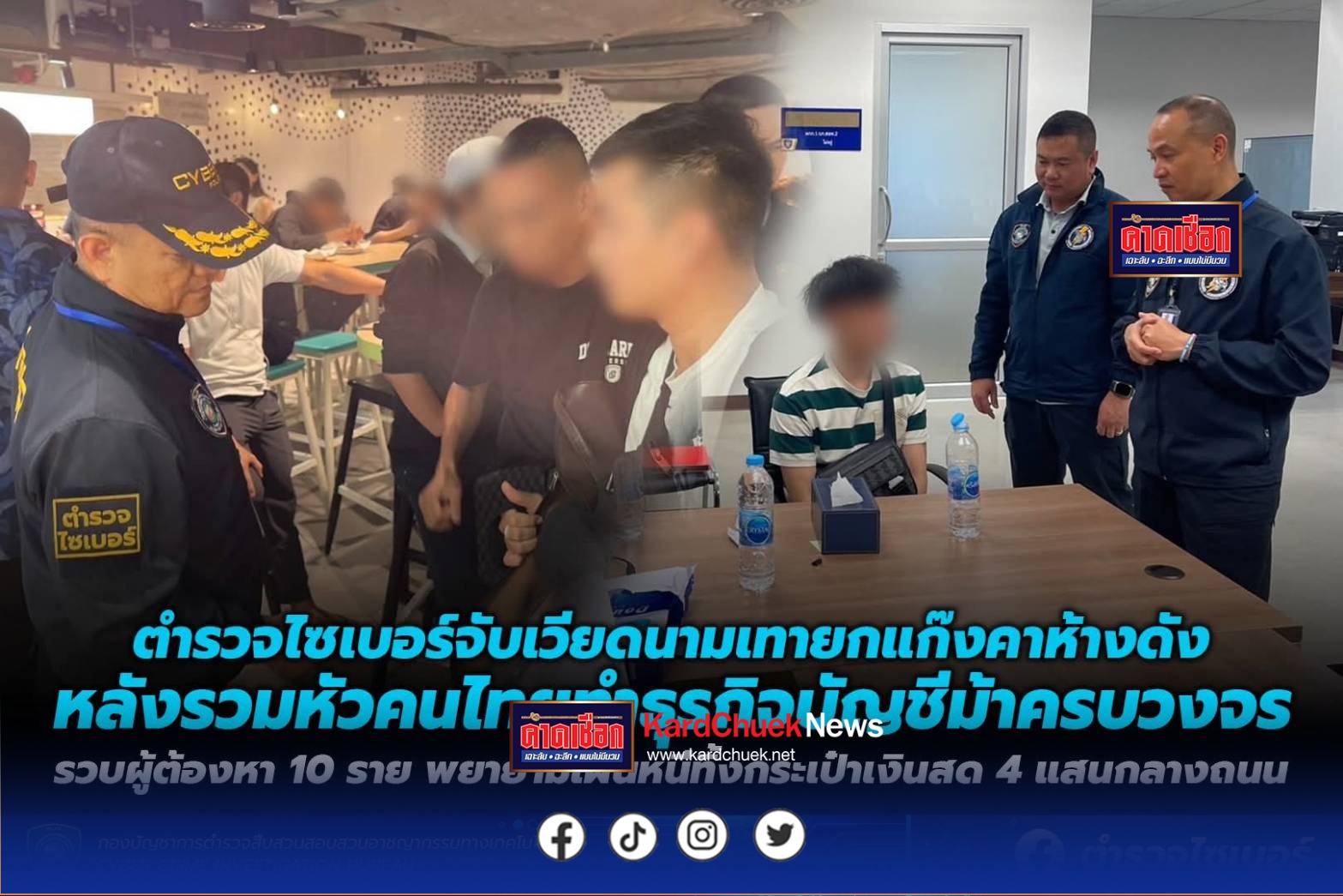 ตำรวจไซเบอร์จับเวียดนามเทายกแก๊งคาห้างดัง หลังรวมหัวคนไทยทำธุรกิจบัญชีม้าครบวงจร รวบผู้ต้องหา 10 ราย พยายามเผ่นหนีทิ้งกระเป๋าเงินสด 4 แสนกลางถนน .