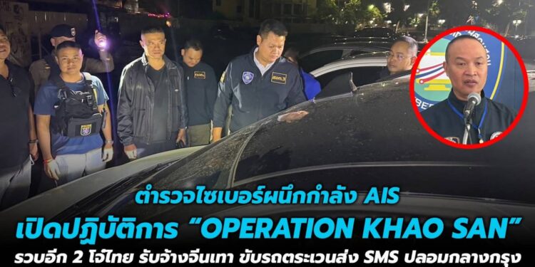 ตำรวจไซเบอร์ผนึกกำลัง AIS เปิดปฏิบัติการ “OPERATION KHAO SAN” รวบอีก 2 โจ๋ไทย รับจ้างจีนเทา ขับรถซ่อนเครื่อง FBS ตระเวนส่ง SMS ปลอมกลางกรุง