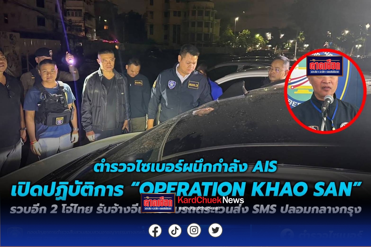ตำรวจไซเบอร์ผนึกกำลัง AIS เปิดปฏิบัติการ “OPERATION KHAO SAN” รวบอีก 2 โจ๋ไทย รับจ้างจีนเทา ขับรถซ่อนเครื่อง FBS ตระเวนส่ง SMS ปลอมกลางกรุง
