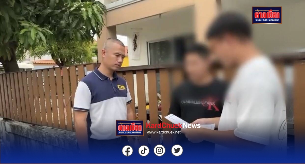 ปิดเกม! รวบหนุ่มแสบ 3 หมายจับ ตุ๋นขายบ้านซ้อนบ้าน เหยื่อช้ำเสียเงินดาวน์-ไร้ที่อยู่