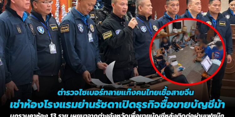 ตำรวจไซเบอร์ทลายแก๊งคนไทยเชื้อสายจีน เช่าห้องโรงแรมย่านรัชดาเปิดธุรกิจซื้อขายบัญชีม้า บุกรวบตัวได้คาห้อง 13 ราย เผยมาจากต่างจังหวัดเพื่อขายบัญชีหลังติดต่อผ่านเฟซบุ๊ก .