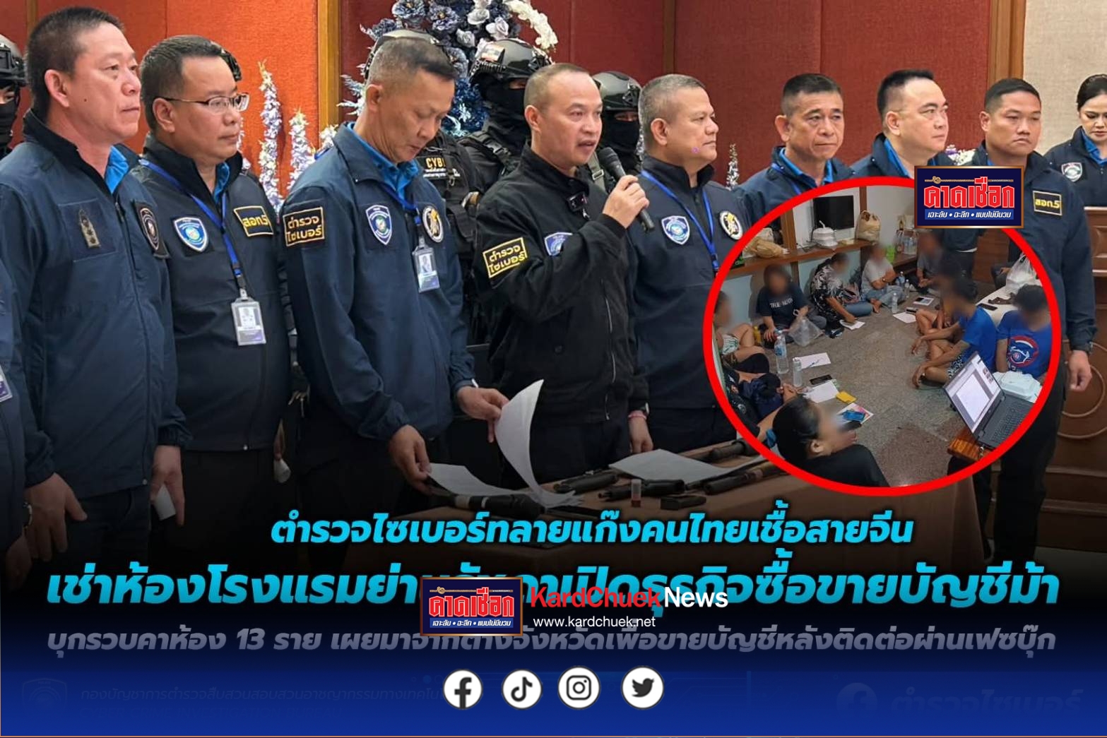 ตำรวจไซเบอร์ทลายแก๊งคนไทยเชื้อสายจีน เช่าห้องโรงแรมย่านรัชดาเปิดธุรกิจซื้อขายบัญชีม้า บุกรวบตัวได้คาห้อง 13 ราย เผยมาจากต่างจังหวัดเพื่อขายบัญชีหลังติดต่อผ่านเฟซบุ๊ก .