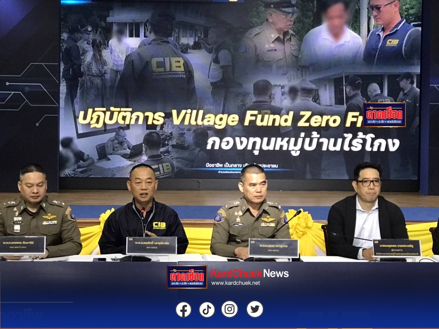 กองปราบเปิดปฏิบัติการ “Village Fund Zero Fraud กองทุนหมู่บ้านไร้โกง”
