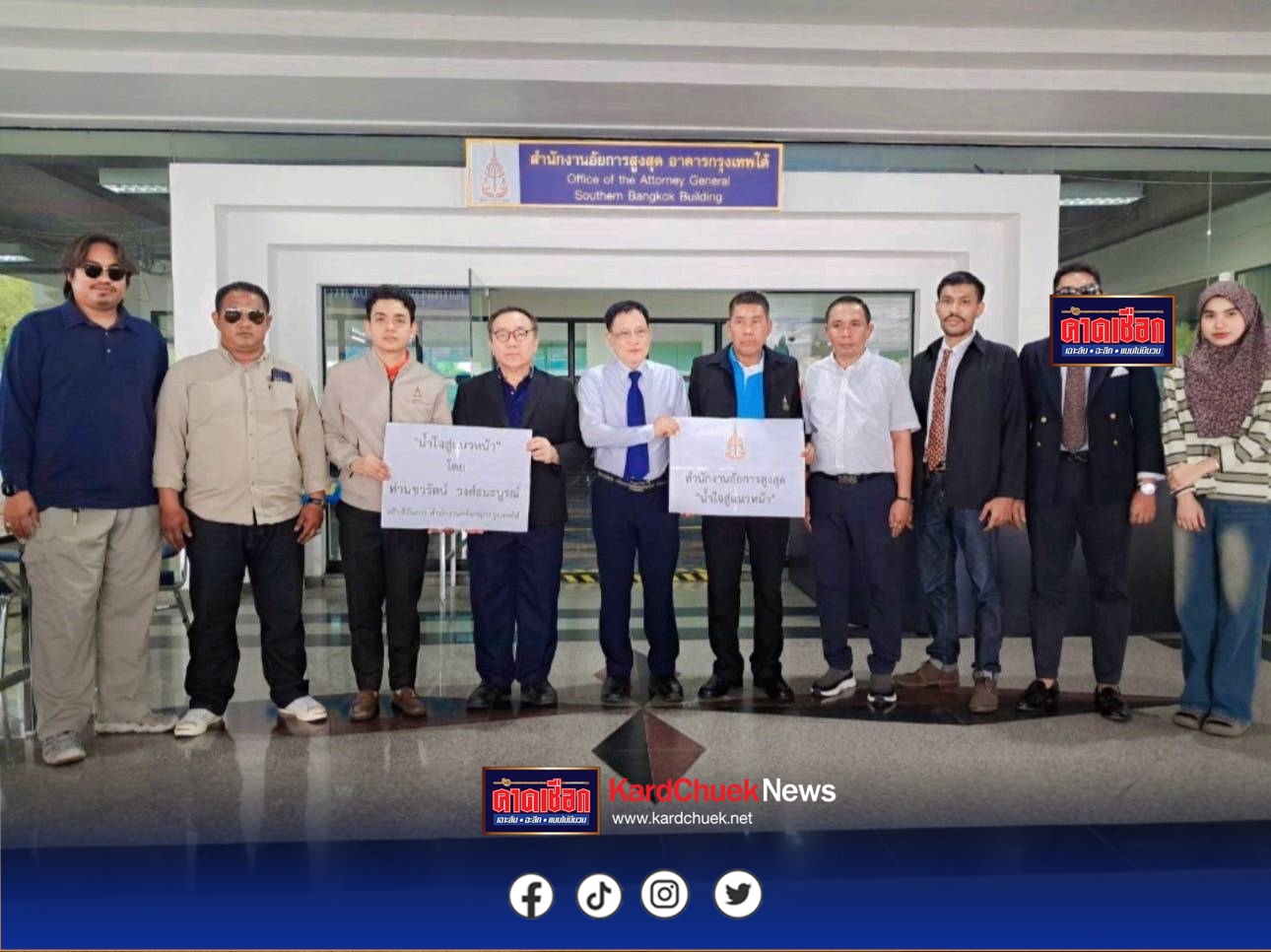 ชวรัตน์ วงศ์ธนะบูรณ์ อธิบดีอัยการอาญากรุงเทพใต้ มอบหมายนายสมเกียรติ มั่นคง ”นำธารน้ำใจ สู่แนวหน้า“