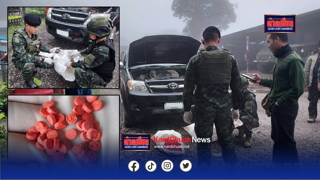 ทหารตั้งจุดตรวจเส้นทางดอยอ่างขาง ค้นกระบะ จับชายคนขับ ถือบัตรผู้ไม่มีสถานะทางทะเบียน พร้อมยาบ้า 248,000 เม็ด