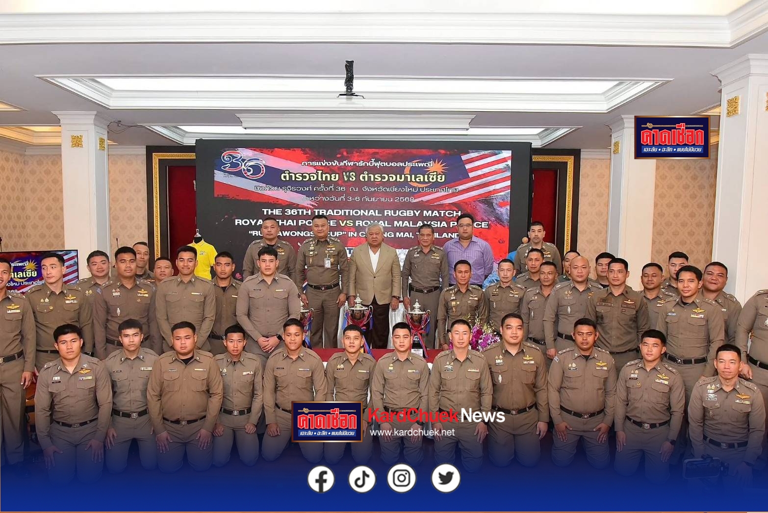 เตรียมเชียร์ตำรวจไทย แข่งขันกีฬารักบี้ฟุตบอลประเพณีระหว่างตำรวจไทย – มาเลเซีย ชิงถ้วยรุจิรวงศ์ ครั้งที่ 36 ประจำปี 2568