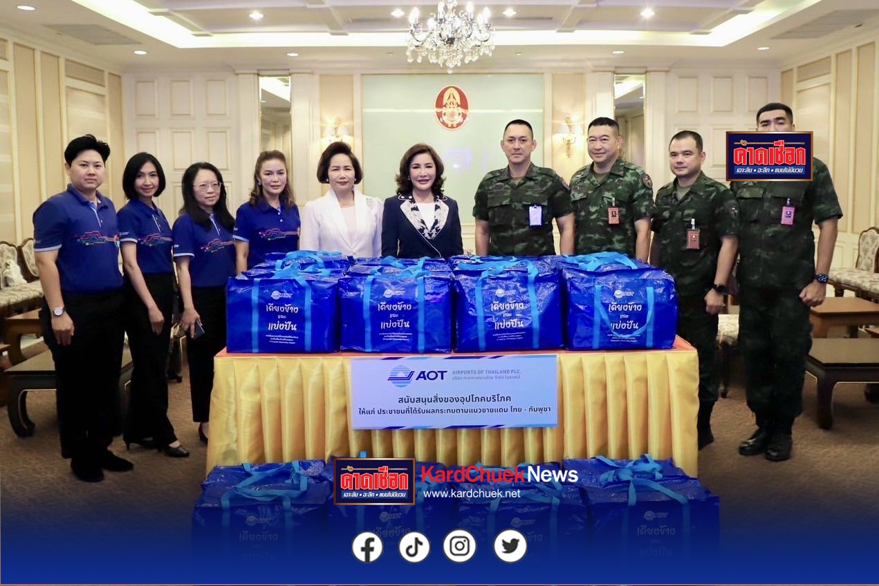 AOT สนับสนุนการช่วยเหลือประชาชน เจ้าหน้าที่ทหารและตำรวจตระเวนชายแดน ในพื้นที่ชายแดนไทย-กัมพูชา พร้อมเชิญชวนร่วมบริจาคสิ่งของช่วยเหลือผู้ได้รับผลกระทบ