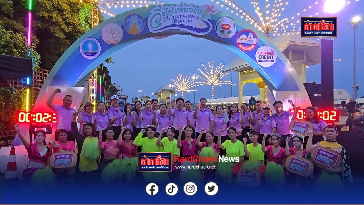 นนทบุรี ปิดฉากโครงการ “วิ่งไป เที่ยวไป วิถีชีวิตภาคกลางปริมณฑล” ผู้ว่าฯ ย้ำส่งเสริมการท่องเที่ยวเชิงกีฬา–สุขภาพ