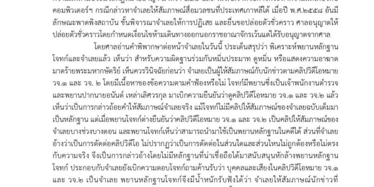 ศาลยกฟ้อง ..ทักษิณ ชี้ไม่ได้ มีความผิด ตาม ม.112 กล่าวถึงสถาบันฯ ชี้ คนฟังเข้าใจได้ว่าพาดพิง สุเทพกับพวก