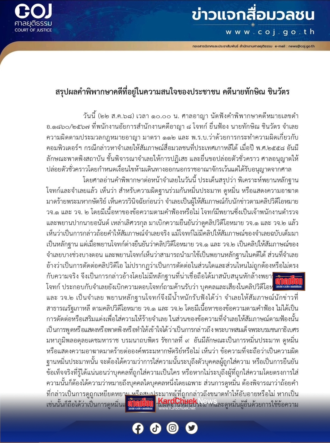 ศาลยกฟ้อง ..ทักษิณ ชี้ไม่ได้ มีความผิด ตาม ม.112 กล่าวถึงสถาบันฯ ชี้ คนฟังเข้าใจได้ว่าพาดพิง สุเทพกับพวก