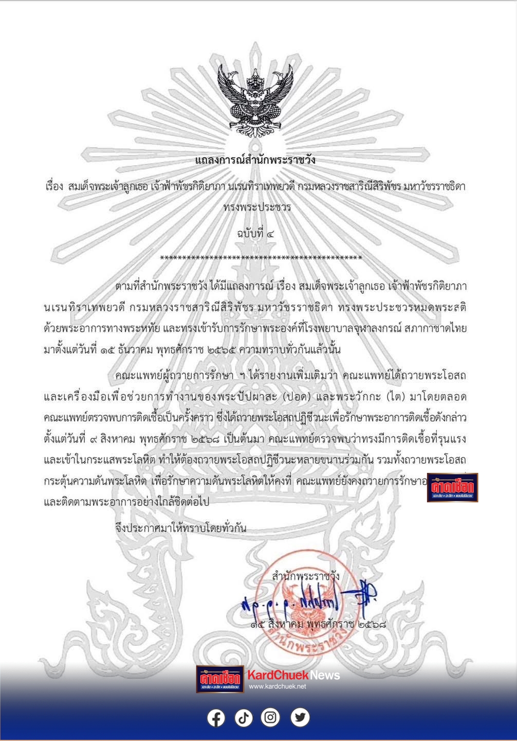 แถลงการณ์สำนักพระราชวัง เรื่อง สมเด็จพระเจ้าลูกเธอ เจ้าฟ้าพัชรกิติยาภา นเรนทิราเทพยวดี กรมหลวงราชสาริณีสิริพัชร มหาวัชรราชธิดา ทรงพระประชวร ฉบับที่ 4