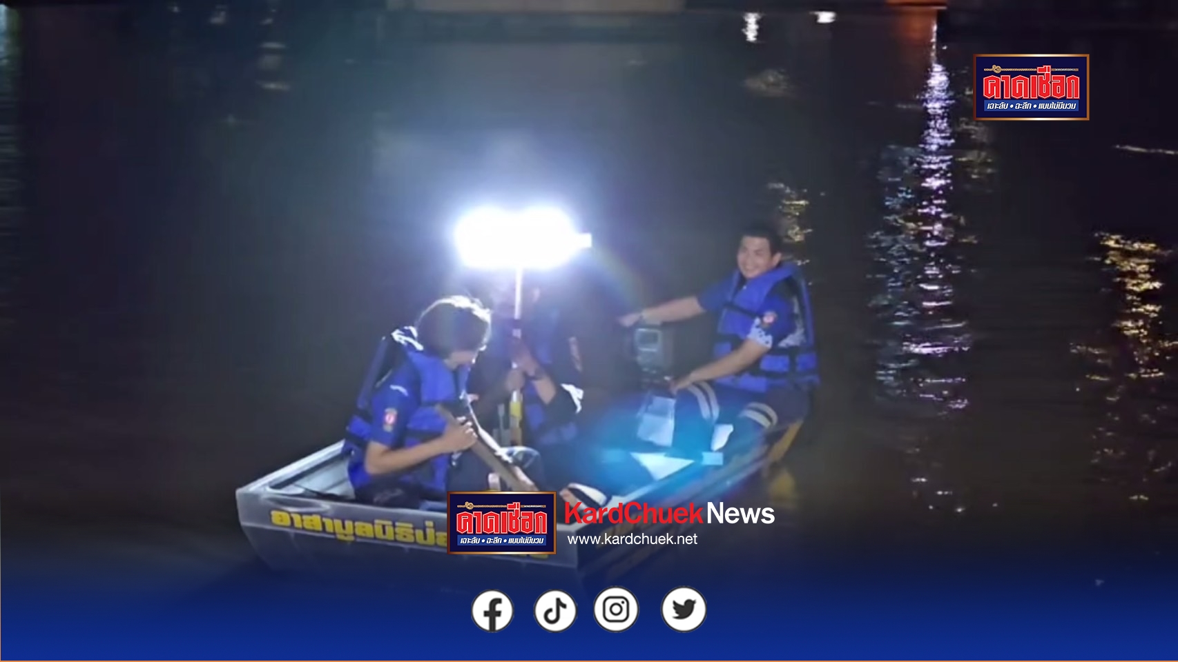 นนทบุรี ต่อข่าว สองผัวเมียกอดกันแน่น กระโดดสะพานพระราม 7 ดิ่งแม่น้ำเจ้าพระยา กู้ภัยเร่งค้นหานานกว่า 5 ชม. ยังไม่พบ