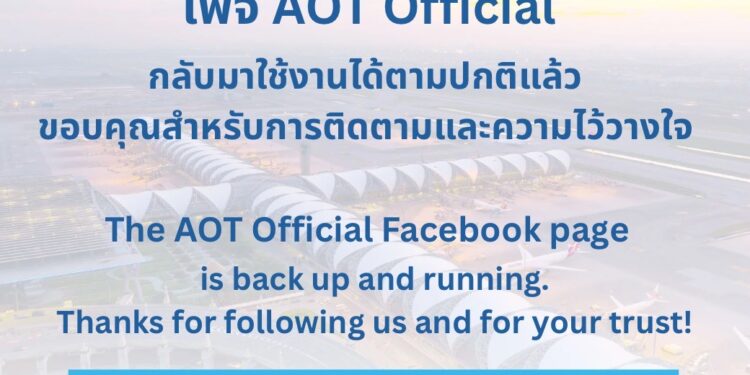 เพจ AOT Official กลับมาใช้งานได้ตามปกติแล้ว