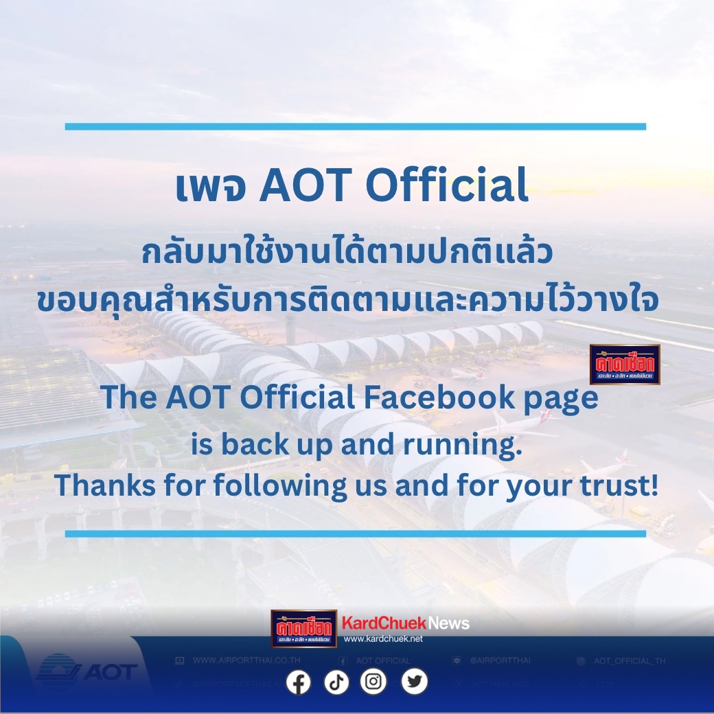 เพจ AOT Official กลับมาใช้งานได้ตามปกติแล้ว