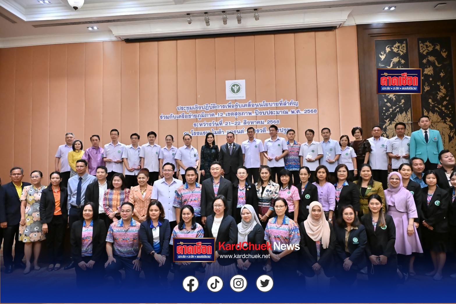 นครปฐม-รมช.สาธารณสุข เปิดประชุมเชิงปฏิบัติการเพื่อขับเคลื่อนนโยบายที่สำคัญร่วมกับเครือข่ายภูมิภาค 12 เขตสุขภาพ