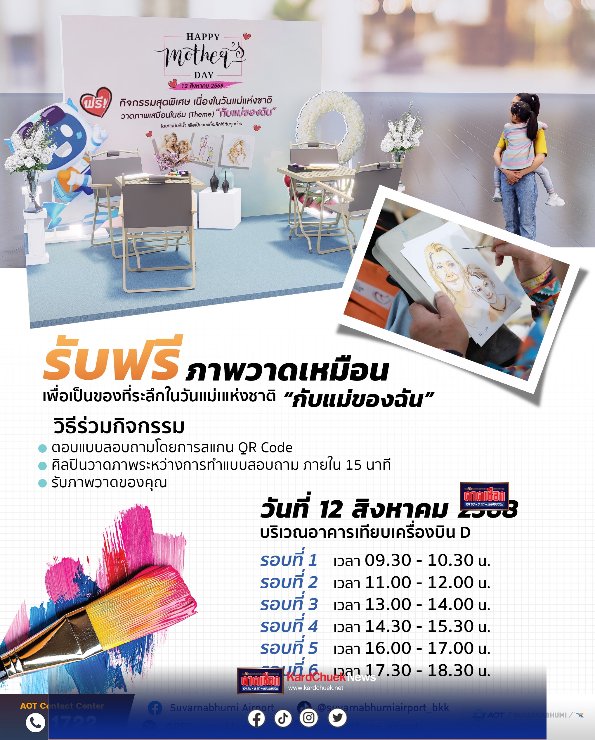 สมุทรปราการ สุขใจวันแม่ ท่าอากาศยานสุวรรณภูมิเชิญผู้โดยสารร่วมกิจกรรม Happy Mother’s Day รับภาพวาดเหมือนฟรี