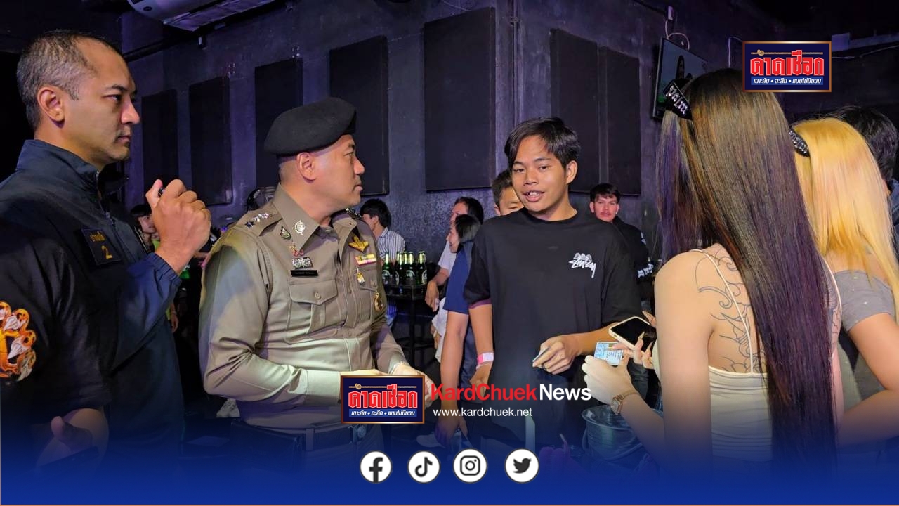 นนทบุรี ตำรวจ–ฝ่ายปกครอง บุกตรวจผับดังปากเกร็ด พบยาเคซุกถังน้ำแข็ง ผู้เสพปัสสาวะสีม่วง 16 ราย พร้อมอาวุธมีดหลายเล่ม