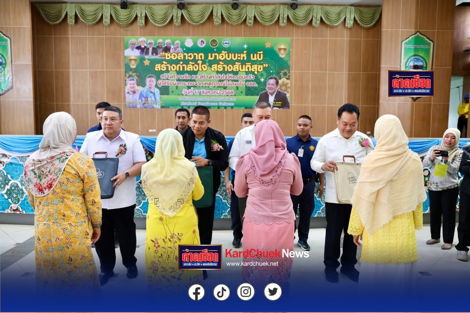 ชาวบ้านขอบคุณ รมว.ยธ.-เลขาฯ ศอ.บต. และ “ทักษิณ ชินวัตร” จัดงานเยียวยา สร้างสุขให้ครอบครัวผู้ได้รับผลกระทบฯ