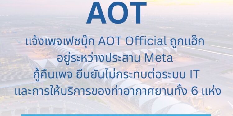 AOT แจ้งเพจเฟซบุ๊ก AOT Official ถูกแฮ็ก อยู่ระหว่างประสาน Meta กู้คืนเพจ ยืนยันไม่กระทบต่อระบบ IT และการให้บริการของท่าอากาศยานทั้ง 6 แห่ง