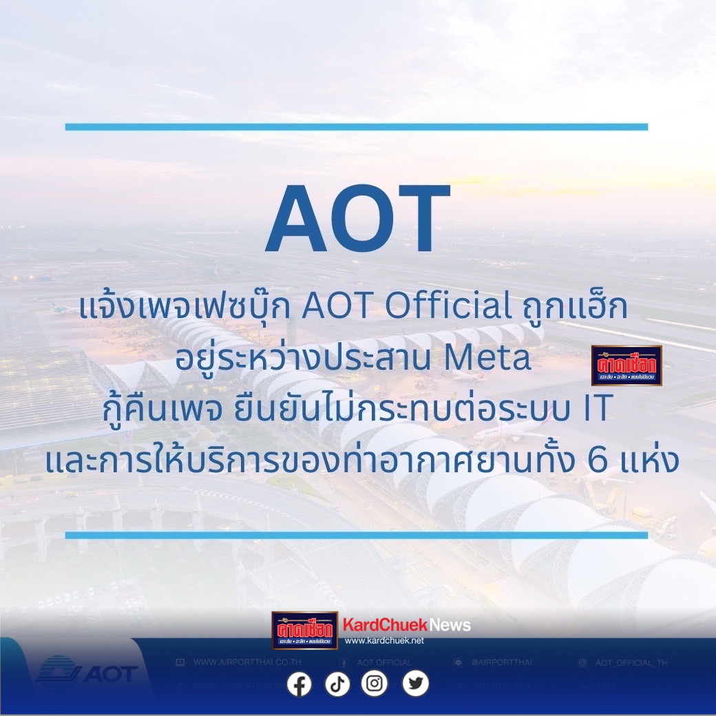 AOT แจ้งเพจเฟซบุ๊ก AOT Official ถูกแฮ็ก อยู่ระหว่างประสาน Meta กู้คืนเพจ ยืนยันไม่กระทบต่อระบบ IT และการให้บริการของท่าอากาศยานทั้ง 6 แห่ง