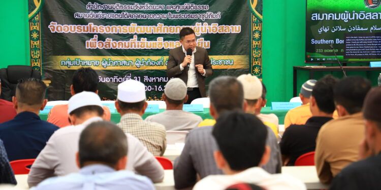 ยะลา – สมาคมผู้นำอิสลามชายแดนใต้ จัดอบรมพัฒนาศักยภาพผู้นำอิสลามรุ่นที่ 4 เพื่อพัฒนาสังคมให้เข้มแข็ง