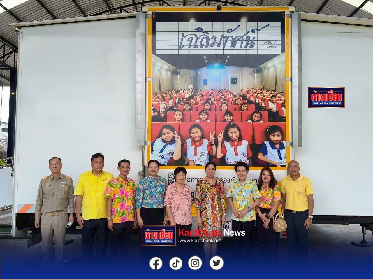 ปราจีนบุรี ร่วมกับหอภาพยนตร์ จัดกิจกรรม “รถโรงหนังเฉลิมทัศน์” ส่งมอบความสุขและการเรียนรู้สู่ชุมชน