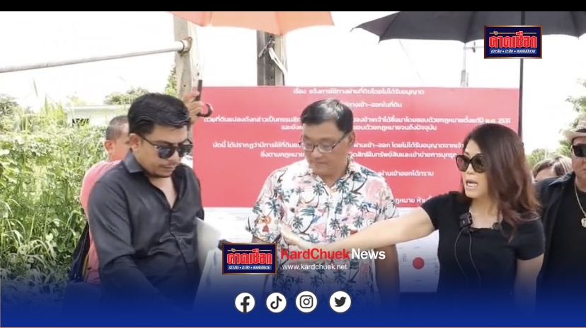 สาวร้องสื่อถูกยืดที่ดินทำเป็นถนนสาธารณะเข้าหมู่บ้านด้วยกระดาษเอ4 เพียงฉบับเดียว