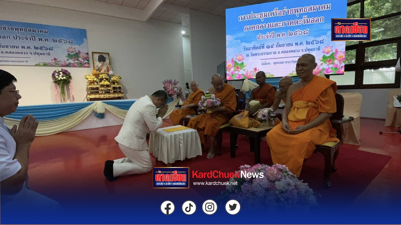 พุทธสมาคมปทุมธานี เป็นเจ้าภาพจัดการประชุมเครือข่ายพุทธสมาคมภาคกลางและภาคตะวันออก ประจำปี 2568