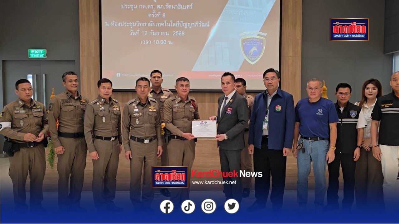 “ดร.แก้ว” ร่วมกับคณะกต.ตร. สภ.รัตนาธิเบศร์ จัดประชุมสัญจร ครั้งที่ 8 พร้อมมอบใบประกาศนียบัตรและรางวัล แก่ข้าราชการตำรวจ