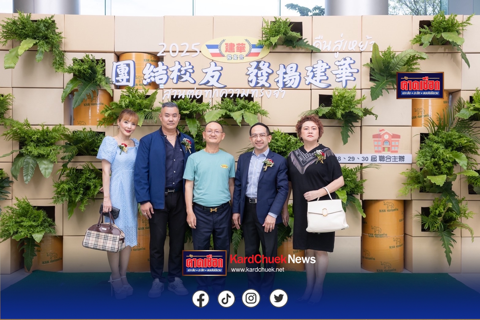 งานเลี้ยงสังสรรค์สมาคมศิษย์เก่าเจี้ยนหัว-เชียงราย (เทศกาลวันไหว้พระจันทร์ )
