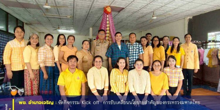 อำนาจเจริญ พช.อำนาจเจริญ Kick off การขับเคลื่อนนโยบายกระทรวงมหาดไทย แก้ไขปัญหาหนี้สินครัวเรือนสร้างอาชีพ สร้างรายได้ สร้างวินัยส่งเสริมกลุ่มอาชีพ กองทุนพัฒนาบทบาทสตรีอย่างยั่งยืน