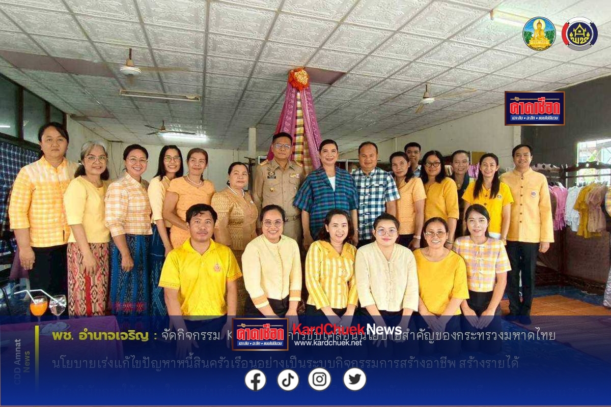 อำนาจเจริญ พช.อำนาจเจริญ Kick off การขับเคลื่อนนโยบายกระทรวงมหาดไทย แก้ไขปัญหาหนี้สินครัวเรือนสร้างอาชีพ สร้างรายได้ สร้างวินัยส่งเสริมกลุ่มอาชีพ กองทุนพัฒนาบทบาทสตรีอย่างยั่งยืน