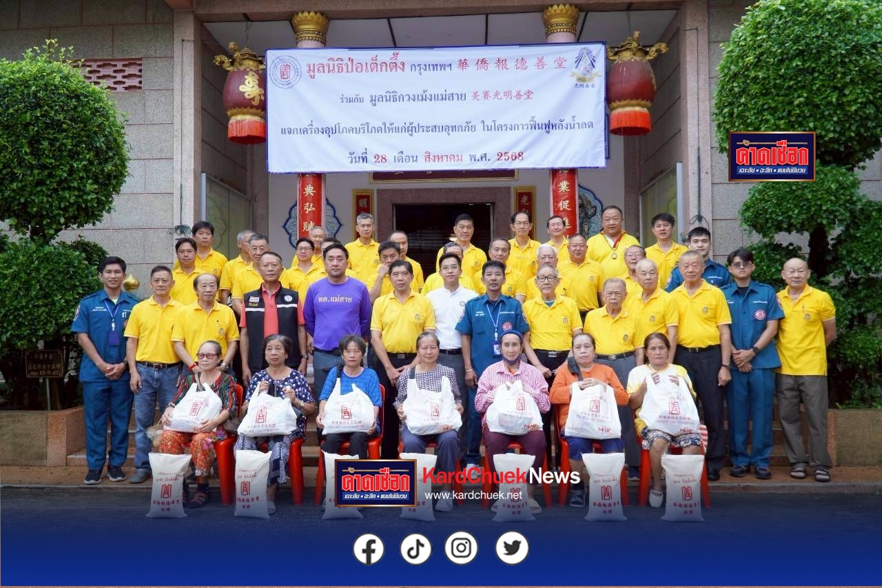 มูลนิธิป่อเต็กตึ๊ง เร่งกระจายกำลังช่วยเหลือผู้ประสบภัยน้ำท่วม ระดมทีมกู้ชีพ กู้ภัย จัดตั้งโรงครัวฯ จัดกำลังช่วยเหลือชาวเพชรบูรณ์ และส่งทีมสังคมสงเคราะห์ แผนกสาธารณภัยฟื้นฟูหลังน้ำลดแก่ชาวเชียงราย พะเยา น่าน สุโขทัย