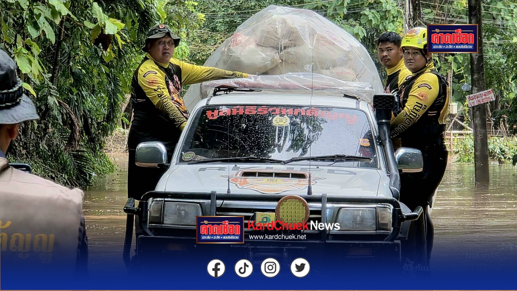 “มูลนิธิร่วมกตัญญู โดย ดร. รัตนาสมสกุลรุ่งเรือง ประธาน นายสมศักดิ์ ปาลวัฒน์ ผู้จัดการ มอมหมายให้ พี่ บิณฑ์ บรรลือฤทธ์,นคร38,จนท.และอาสาสมัคร,พร้อมเรือกู้ภัย,รถกู้ภัยยก