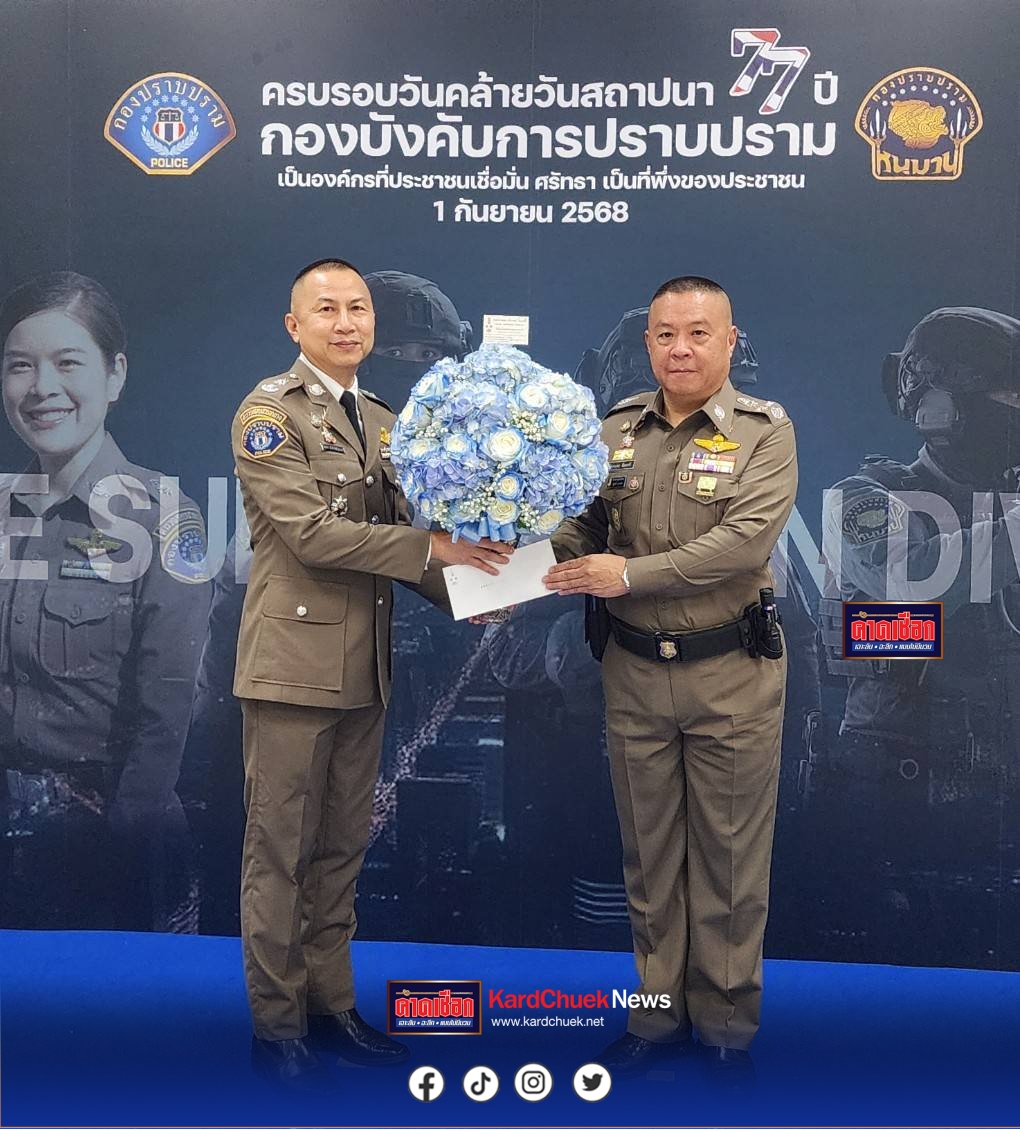 ‘บิ๊กอ้อ’ คืนถิ่น ร่วมยินดี 77 ปี กองปราบปราม