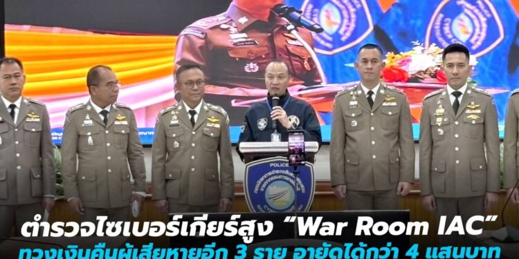 “MONEY CASH BACK ปิดบัญชี ตามล่าม้า คว้าเงินคืน EP.38-40” ตำรวจไซเบอร์เกียร์สูง “War Room IAC” ทวงเงินคืนผู้เสียหายอีก 3 ราย อายัดได้กว่า 4 แสนบาท