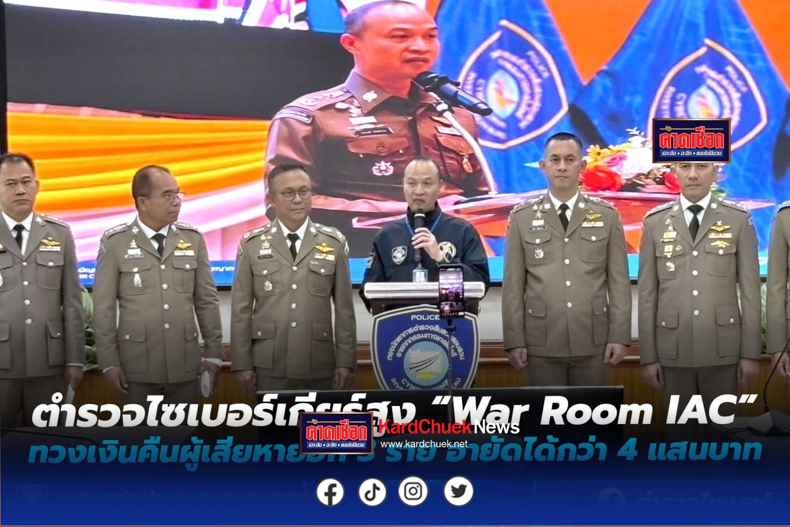 “MONEY CASH BACK ปิดบัญชี ตามล่าม้า คว้าเงินคืน EP.38-40” ตำรวจไซเบอร์เกียร์สูง “War Room IAC” ทวงเงินคืนผู้เสียหายอีก 3 ราย อายัดได้กว่า 4 แสนบาท
