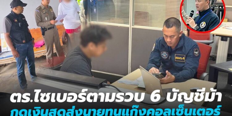 ตำรวจไซเบอร์ตามรวบ 6 บัญชีม้า กดเงินสดส่งนายทุนแก๊งคอลเซ็นเตอร์