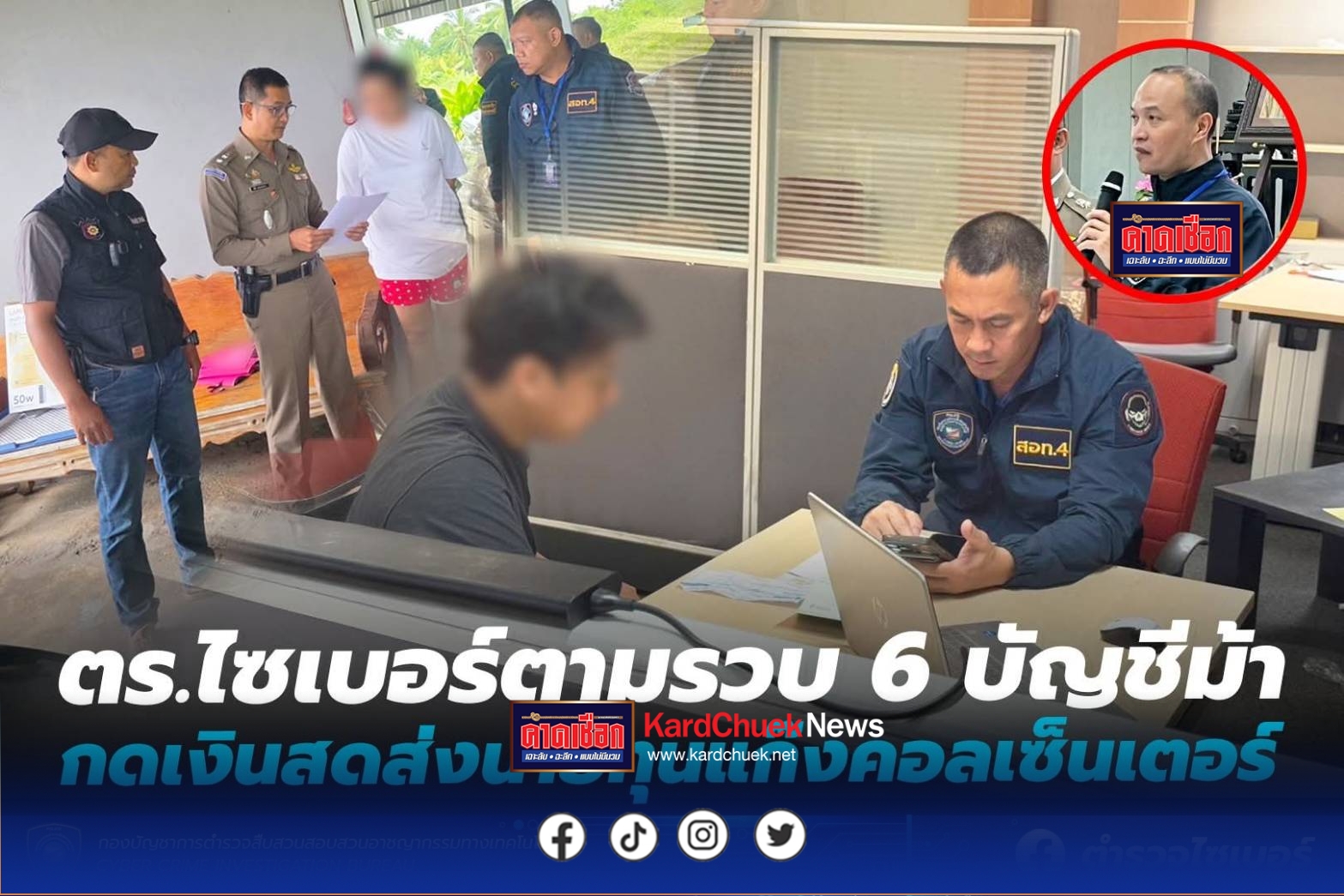 ตำรวจไซเบอร์ตามรวบ 6 บัญชีม้า กดเงินสดส่งนายทุนแก๊งคอลเซ็นเตอร์