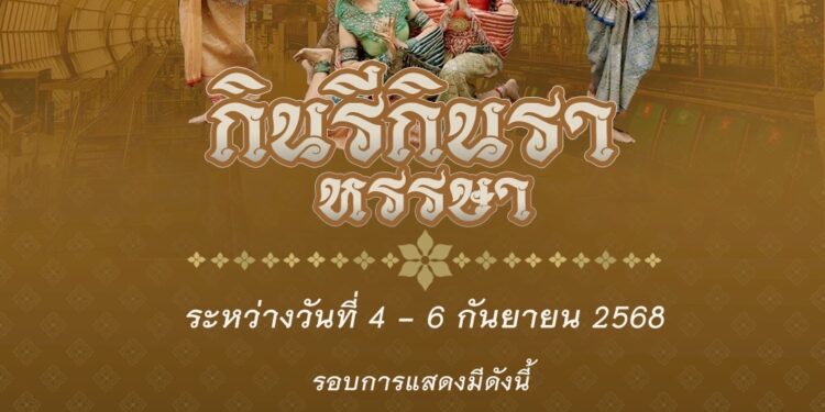 สมุทรปราการ เชิญร่วมสัมผัสมนต์เสน่ห์ศิลปวัฒนธรรมไทยกับการแสดงกินรีกินราหรรษา 4 – 6 กันยายนนี้ ณ ท่าอากาศยานสุวรรณภูมิ