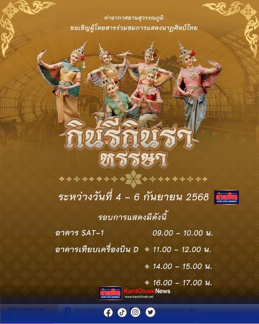 สมุทรปราการ เชิญร่วมสัมผัสมนต์เสน่ห์ศิลปวัฒนธรรมไทยกับการแสดงกินรีกินราหรรษา 4 – 6 กันยายนนี้ ณ ท่าอากาศยานสุวรรณภูมิ