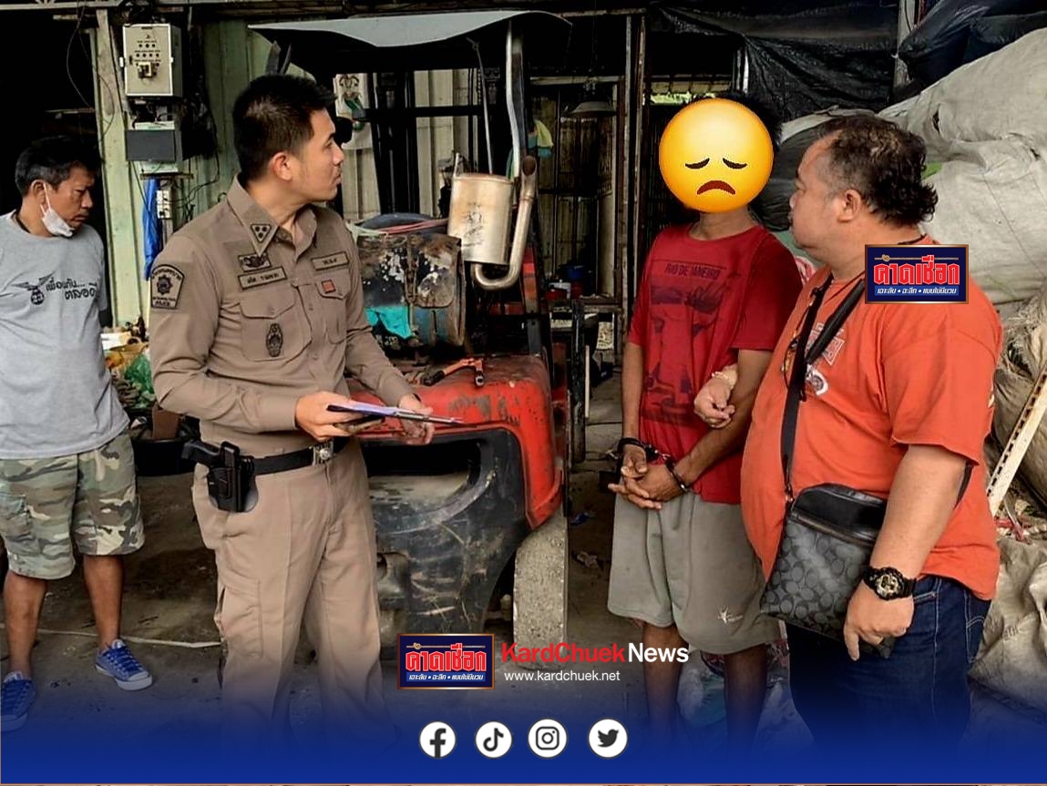 ได้ใจแม่ค้า ! สืบหนองแขมรวบโจรแสบตระเวนลักลังน้ำแข็งคาร้านรับซื้อของเก่า พบประวัติก่อเหตุถี่