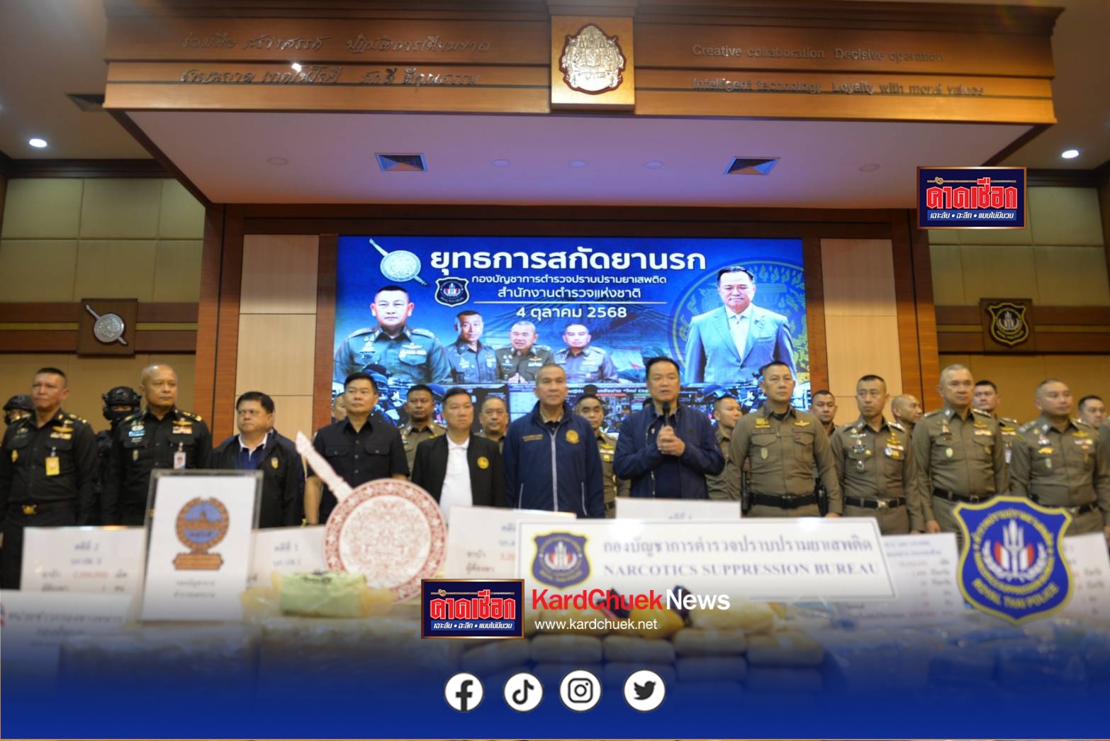 บช.ปส.แถลงผลปฏิบัติ”ยุทธการสกัดยานรก” ภายใต้นโยบาย “ยกระดับจัดการปัญหายาเสพติด” ของนายกรัฐมนตรี