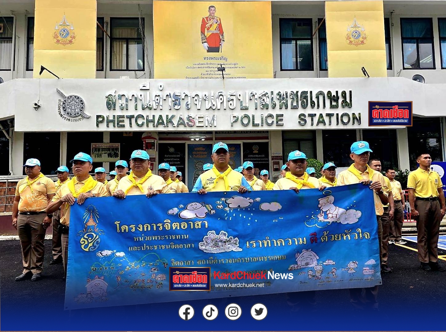 “ สน.เพชรเกษม จัดกิจกรรม เพื่อน้อมรำลึกในพระมหากรุณาที่คุณเนื่องในวันนวมินทรมหาราช 13 ต.ค.2568“